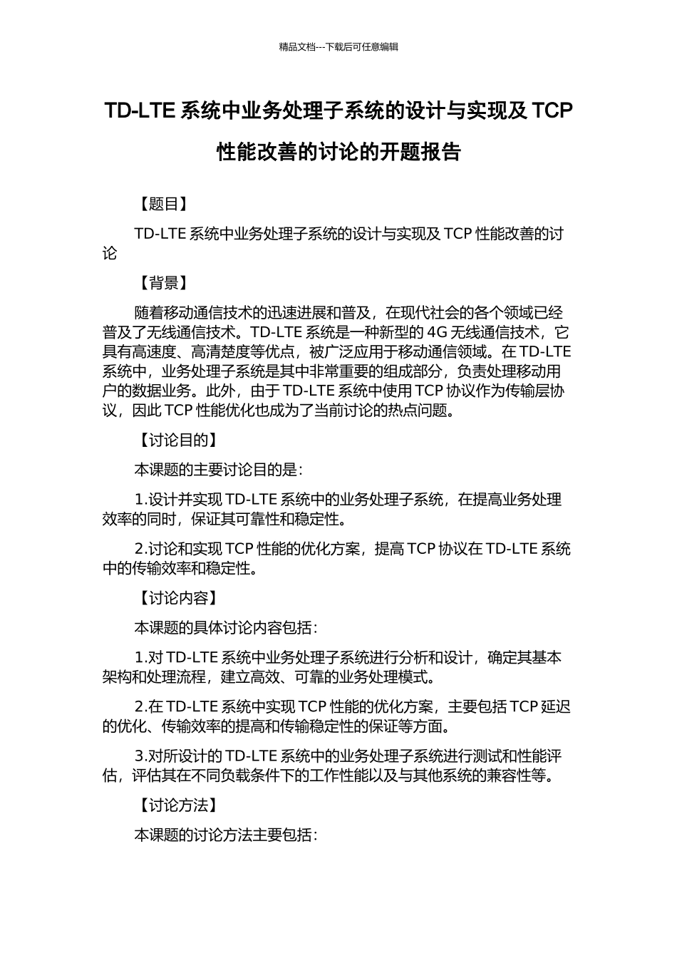 TD-LTE系统中业务处理子系统的设计与实现及TCP性能改善的研究的开题报告_第1页