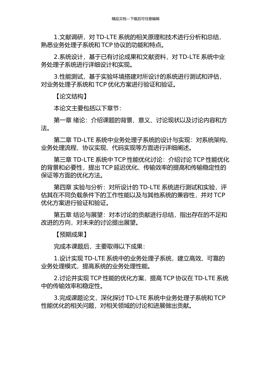 TD-LTE系统中业务处理子系统的设计与实现及TCP性能改善的研究的开题报告_第2页