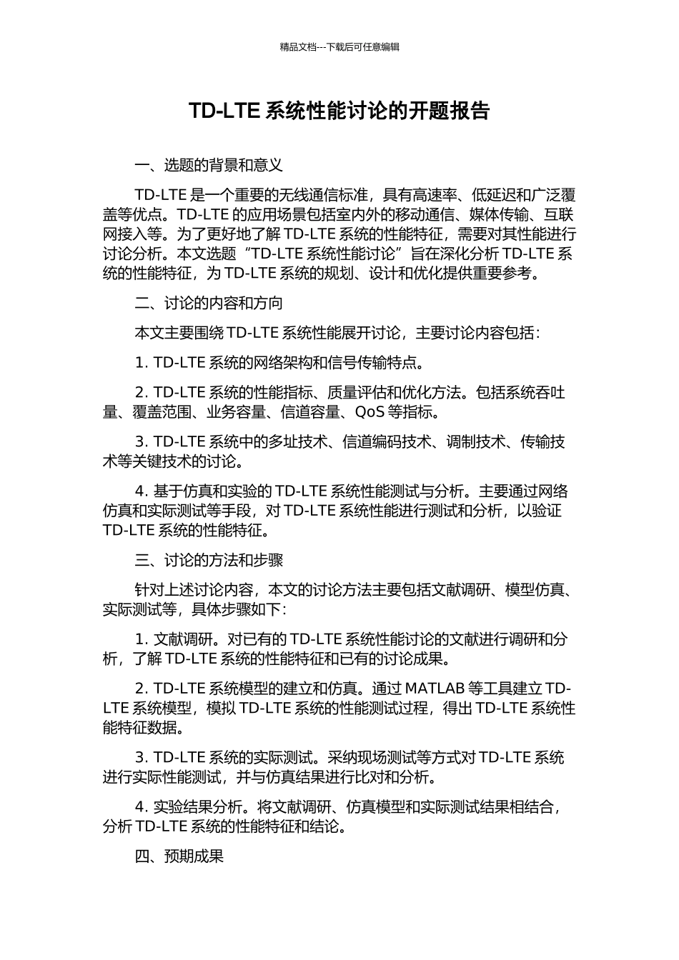 TD-LTE系统性能研究的开题报告_第1页