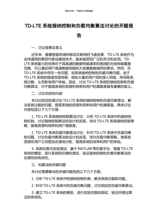 TD-LTE系统接纳控制和负载均衡算法研究的开题报告