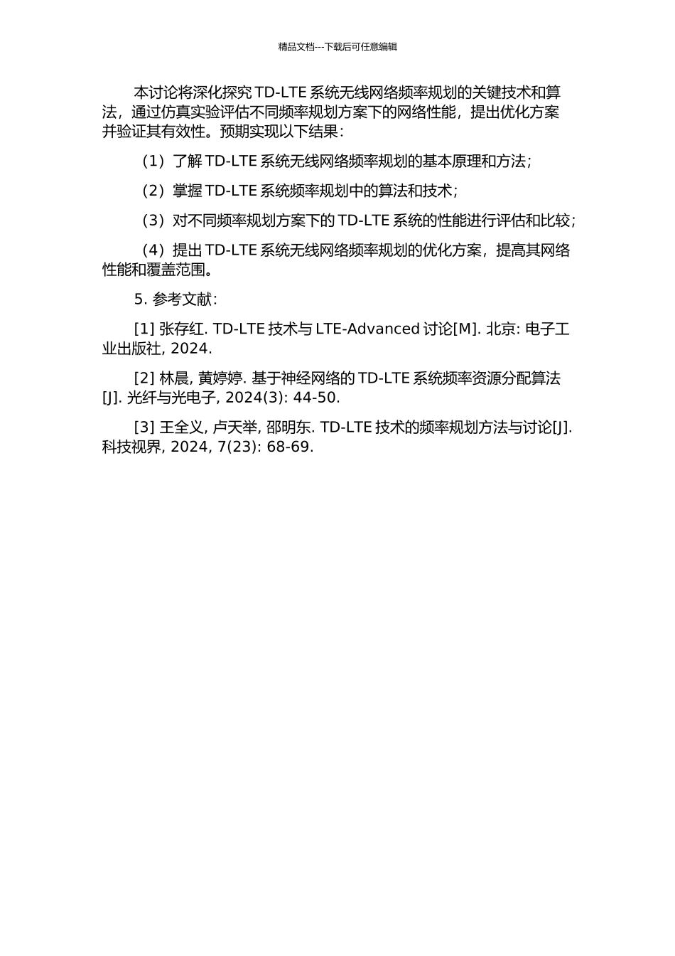 TD-LTE系统无线网络频率规划方法的研究及应用的开题报告_第2页