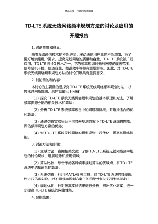 TD-LTE系统无线网络频率规划方法的研究及应用的开题报告