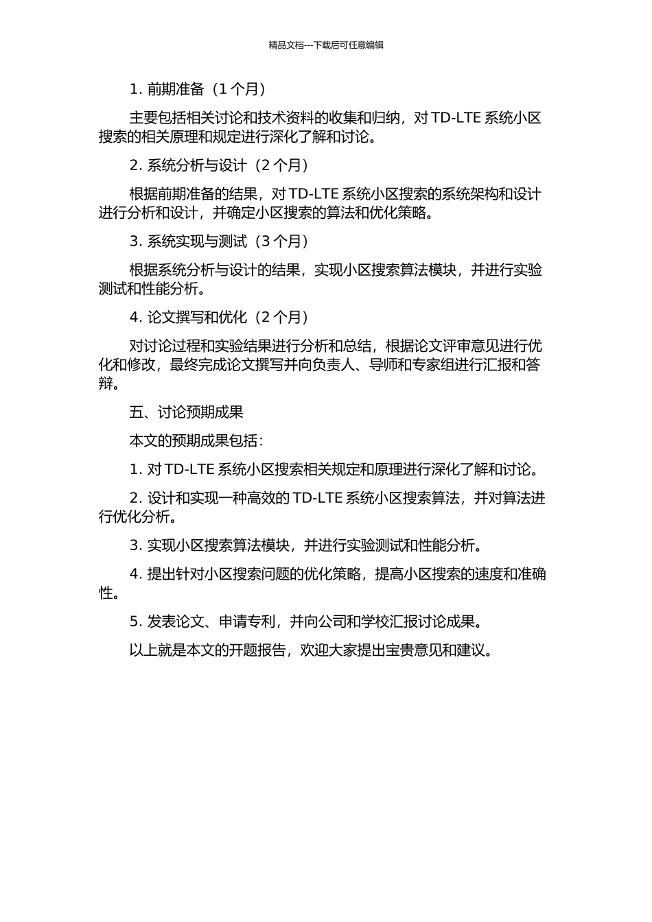TD-LTE系统小区搜索研究与实现的开题报告_第2页