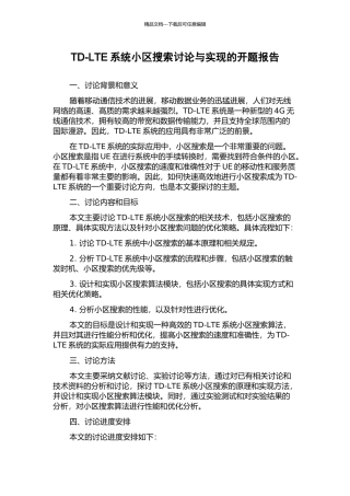 TD-LTE系统小区搜索研究与实现的开题报告