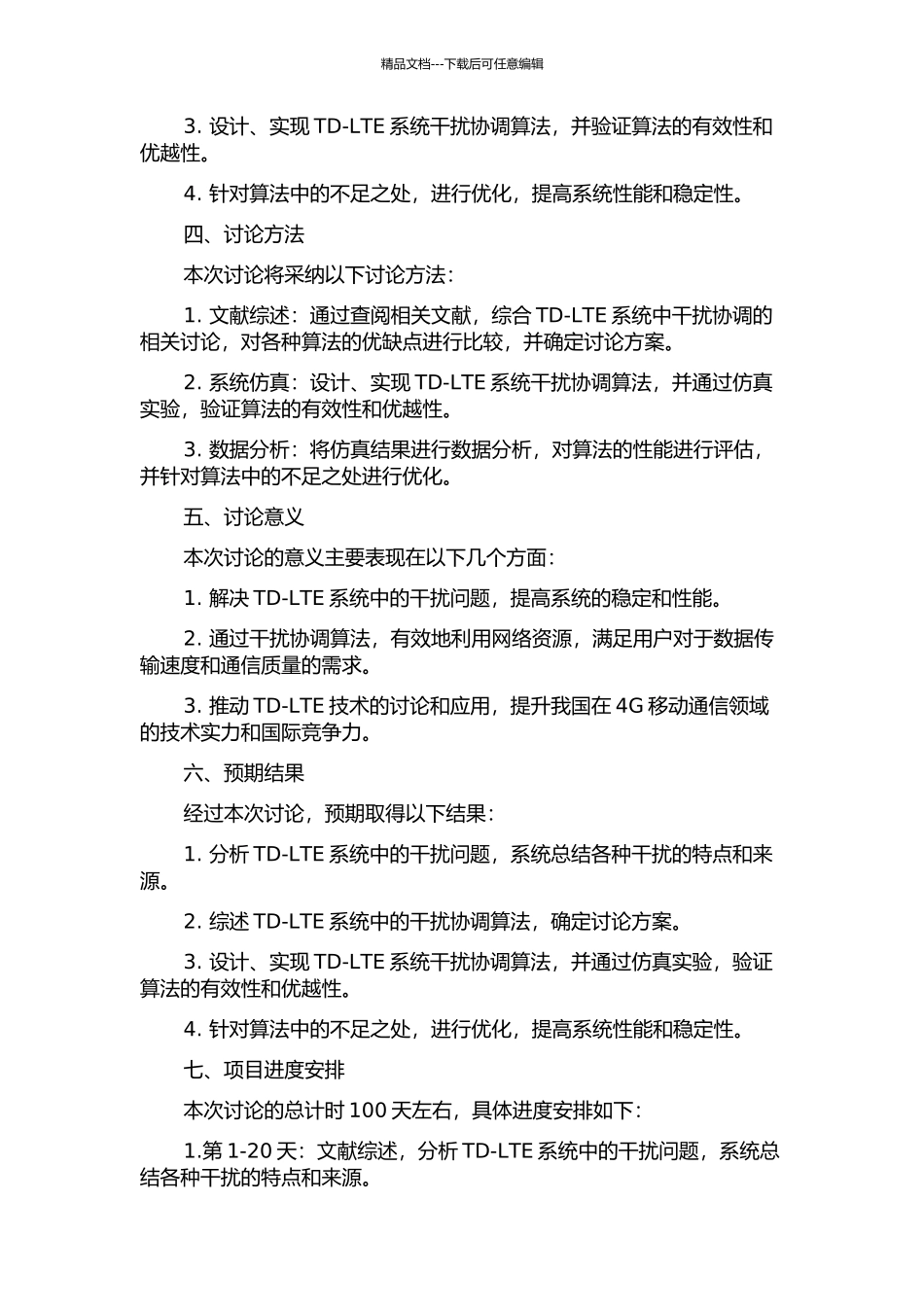 TD-LTE系统干扰协调算法研究的开题报告_第2页