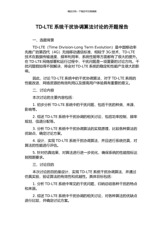 TD-LTE系统干扰协调算法研究的开题报告