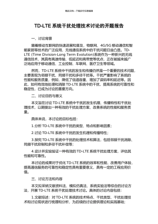 TD-LTE系统干扰处理技术研究的开题报告