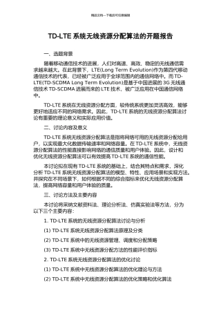 TD-LTE系统无线资源分配算法的开题报告