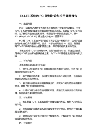 Td-LTE系统的PCI规划研究与应用开题报告