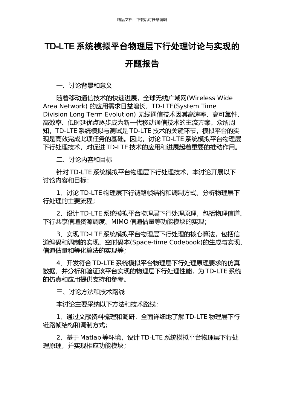 TD-LTE系统模拟平台物理层下行处理研究与实现的开题报告_第1页