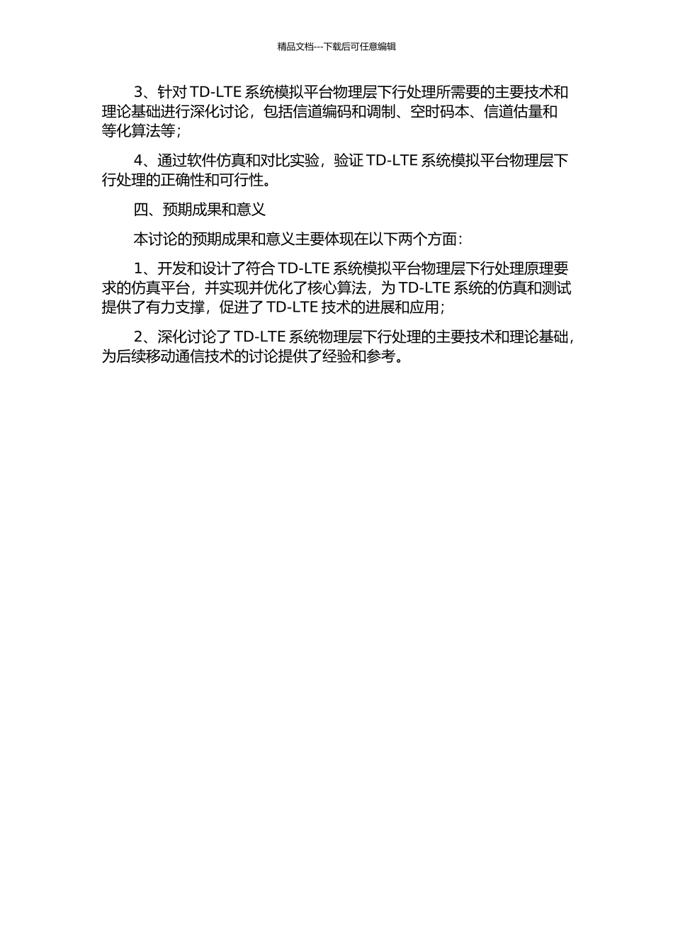 TD-LTE系统模拟平台物理层下行处理研究与实现的开题报告_第2页