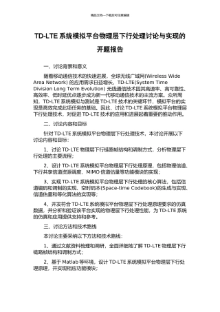 TD-LTE系统模拟平台物理层下行处理研究与实现的开题报告