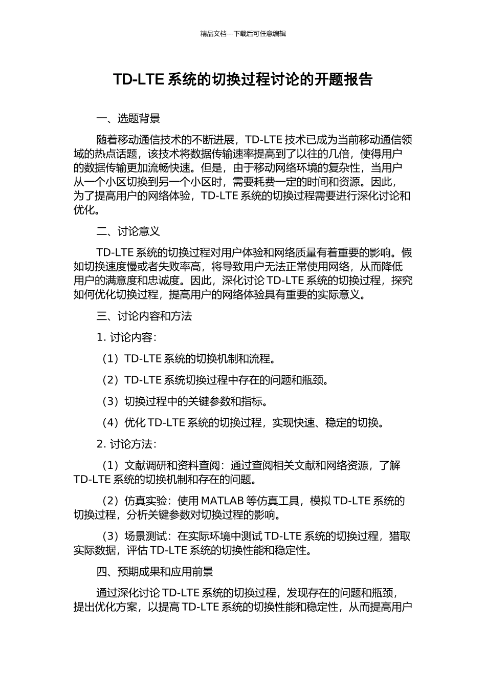 TD-LTE系统的切换过程研究的开题报告_第1页