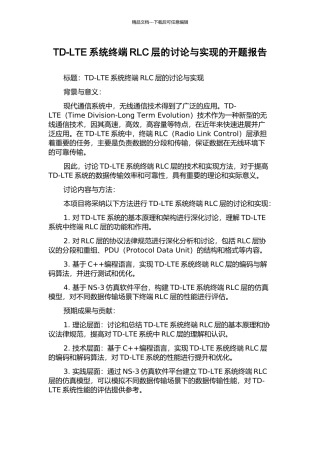 TD-LTE系统终端RLC层的研究与实现的开题报告