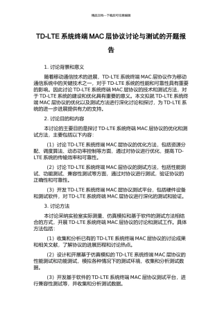 TD-LTE系统终端MAC层协议研究与测试的开题报告