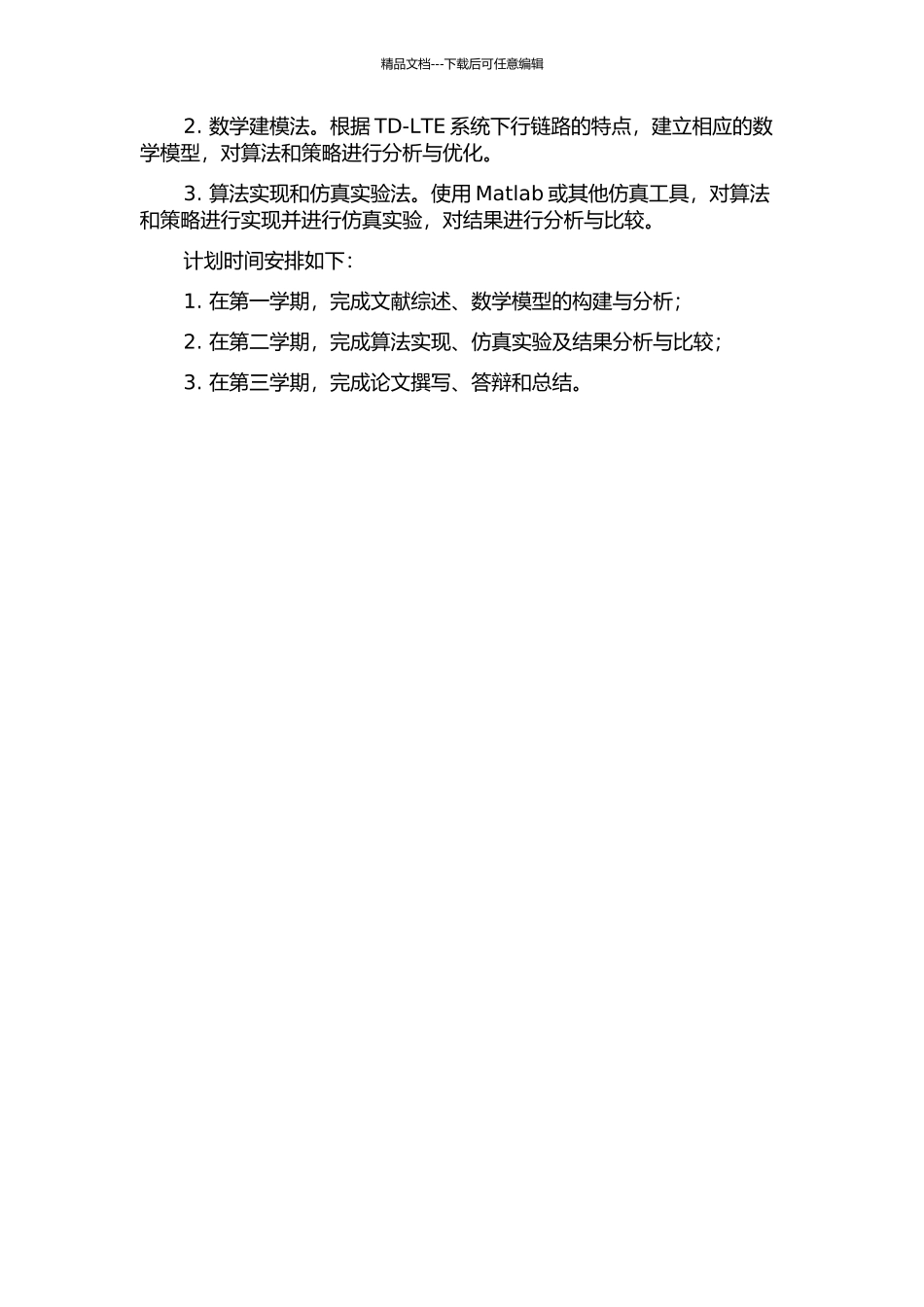 TD-LTE系统的下行链路无线分组调度算法与资源分配策略的研究和实现的开题报告_第2页