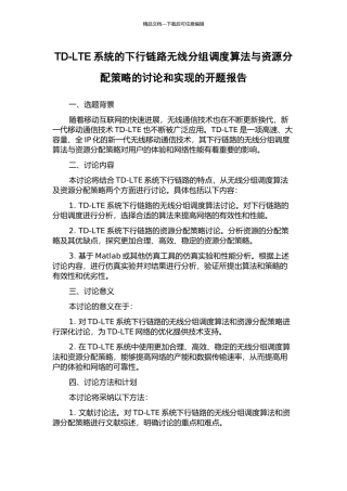 TD-LTE系统的下行链路无线分组调度算法与资源分配策略的研究和实现的开题报告