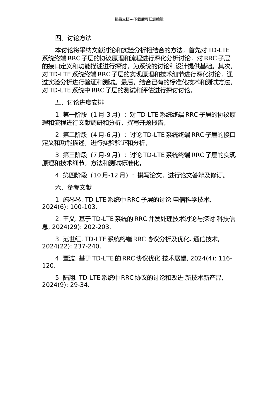 TD-LTE系统终端RRC子层的研究与测试的开题报告_第2页