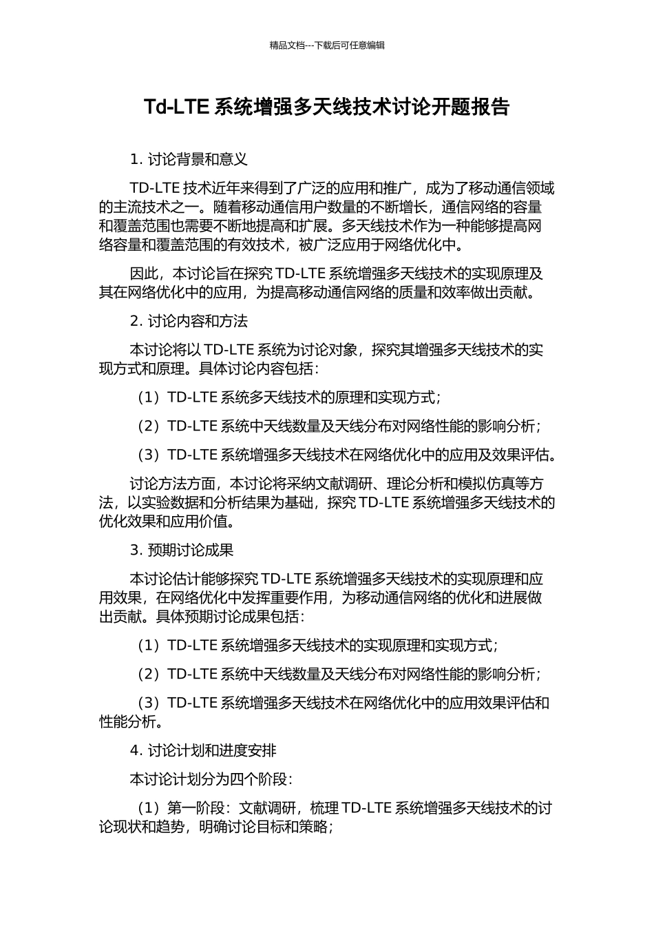 Td-LTE系统增强多天线技术研究开题报告_第1页