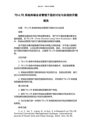 TD-LTE系统终端会话管理子层的研究与实现的开题报告