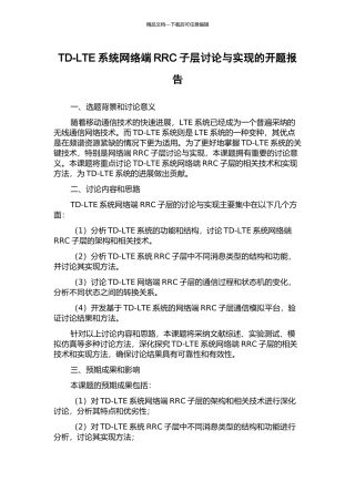 TD-LTE系统网络端RRC子层研究与实现的开题报告