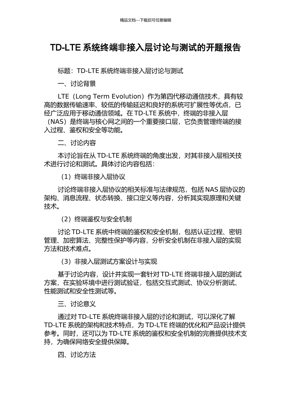 TD-LTE系统终端非接入层研究与测试的开题报告_第1页