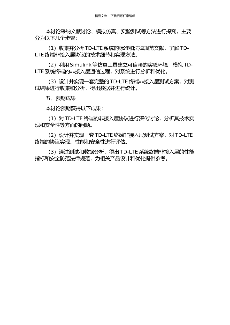 TD-LTE系统终端非接入层研究与测试的开题报告_第2页
