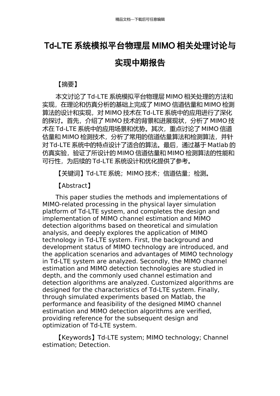 Td-LTE系统模拟平台物理层MIMO相关处理研究与实现中期报告_第1页