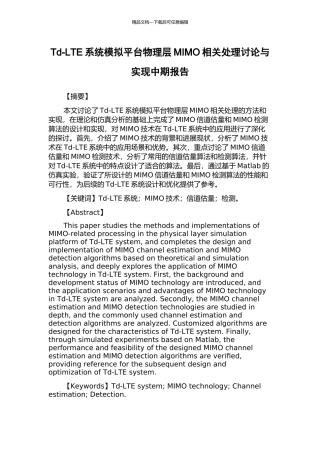 Td-LTE系统模拟平台物理层MIMO相关处理研究与实现中期报告