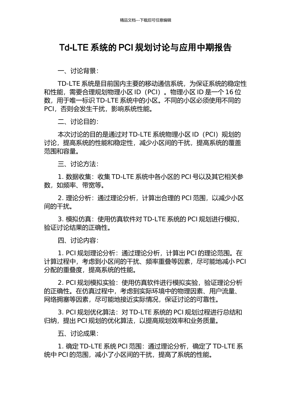 Td-LTE系统的PCI规划研究与应用中期报告_第1页