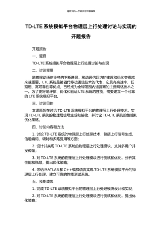 TD-LTE系统模拟平台物理层上行处理研究与实现的开题报告