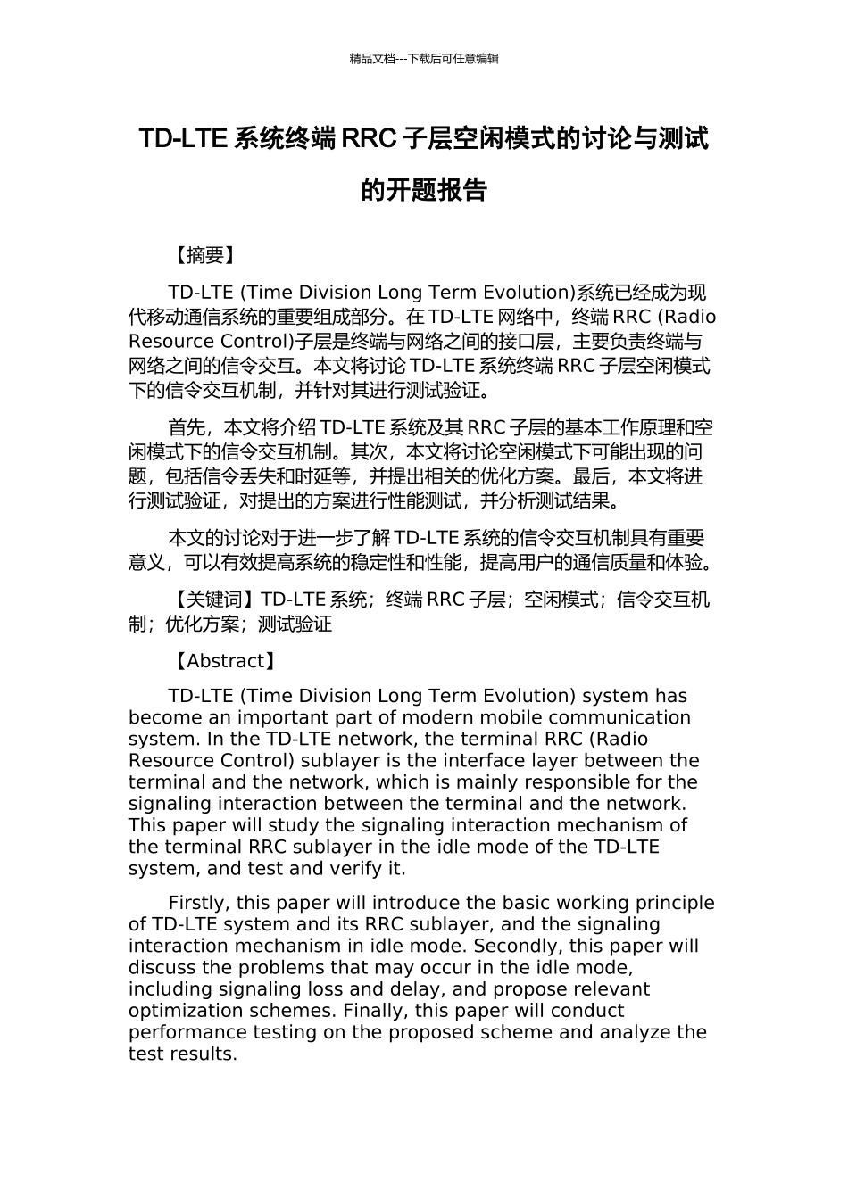 TD-LTE系统终端RRC子层空闲模式的研究与测试的开题报告_第1页