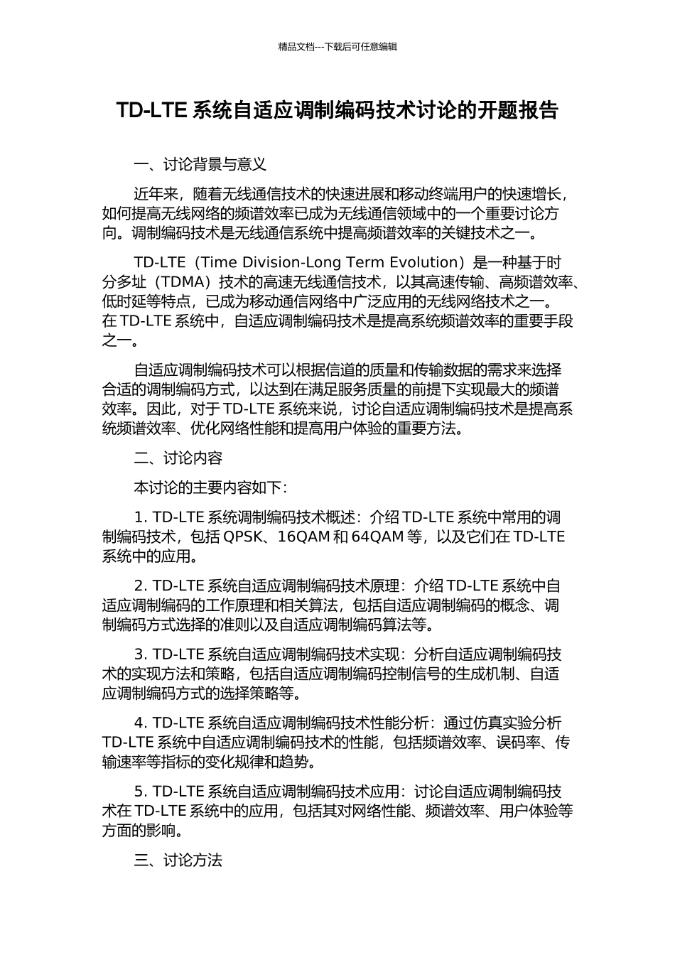 TD-LTE系统自适应调制编码技术研究的开题报告_第1页