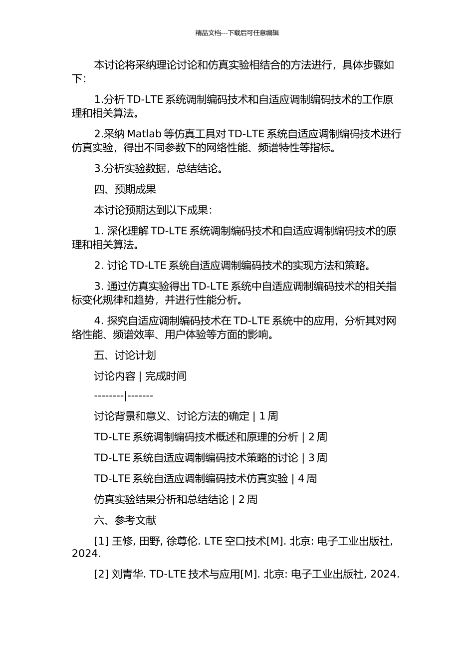 TD-LTE系统自适应调制编码技术研究的开题报告_第2页
