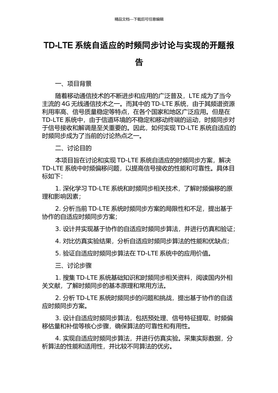 TD-LTE系统自适应的时频同步研究与实现的开题报告_第1页