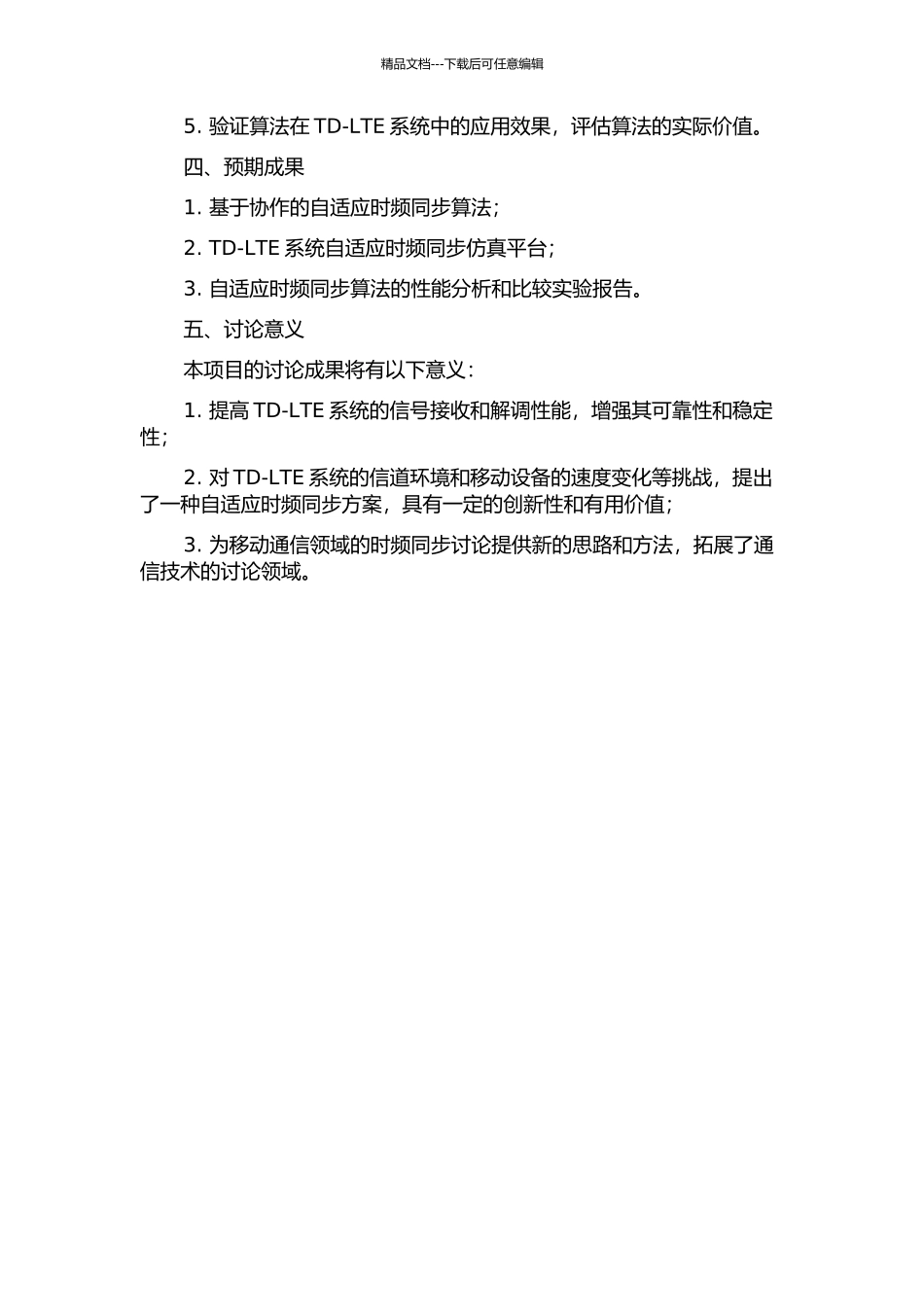 TD-LTE系统自适应的时频同步研究与实现的开题报告_第2页