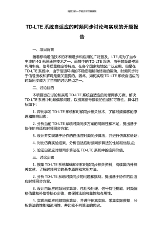 TD-LTE系统自适应的时频同步研究与实现的开题报告