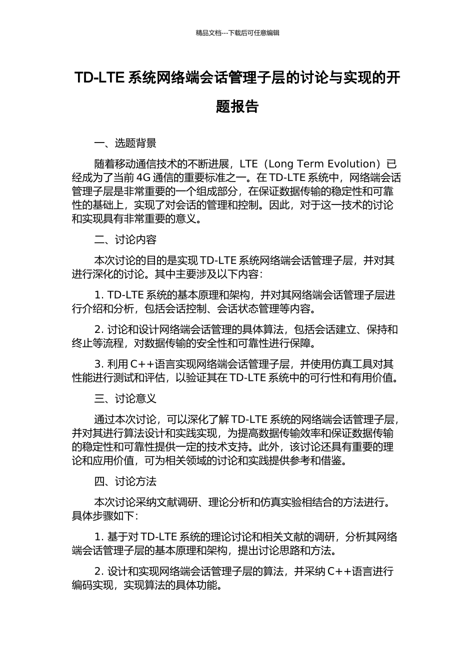 TD-LTE系统网络端会话管理子层的研究与实现的开题报告_第1页