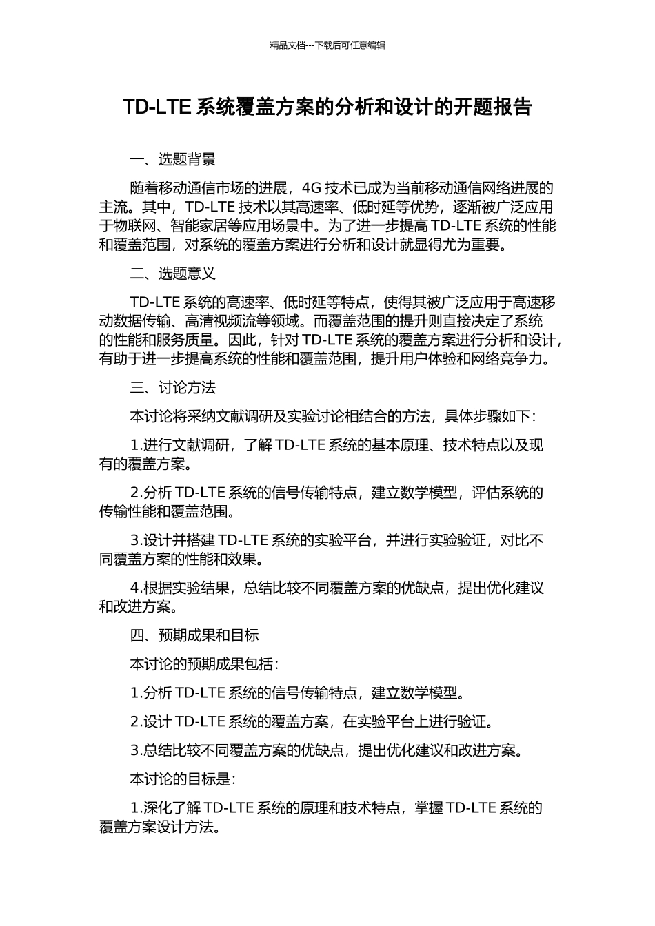 TD-LTE系统覆盖方案的分析和设计的开题报告_第1页