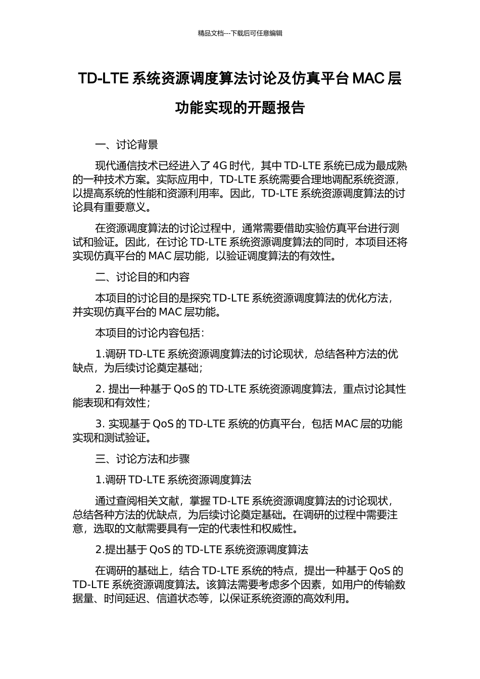 TD-LTE系统资源调度算法研究及仿真平台MAC层功能实现的开题报告_第1页