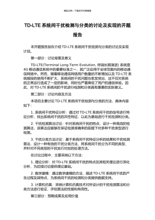 TD-LTE系统间干扰检测与分类的研究及实现的开题报告