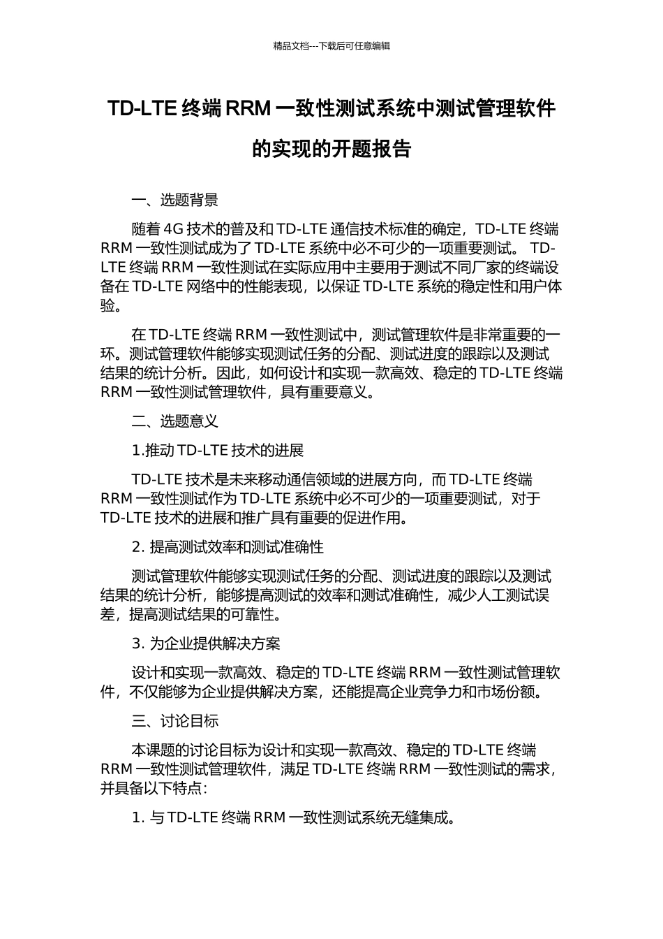TD-LTE终端RRM一致性测试系统中测试管理软件的实现的开题报告_第1页