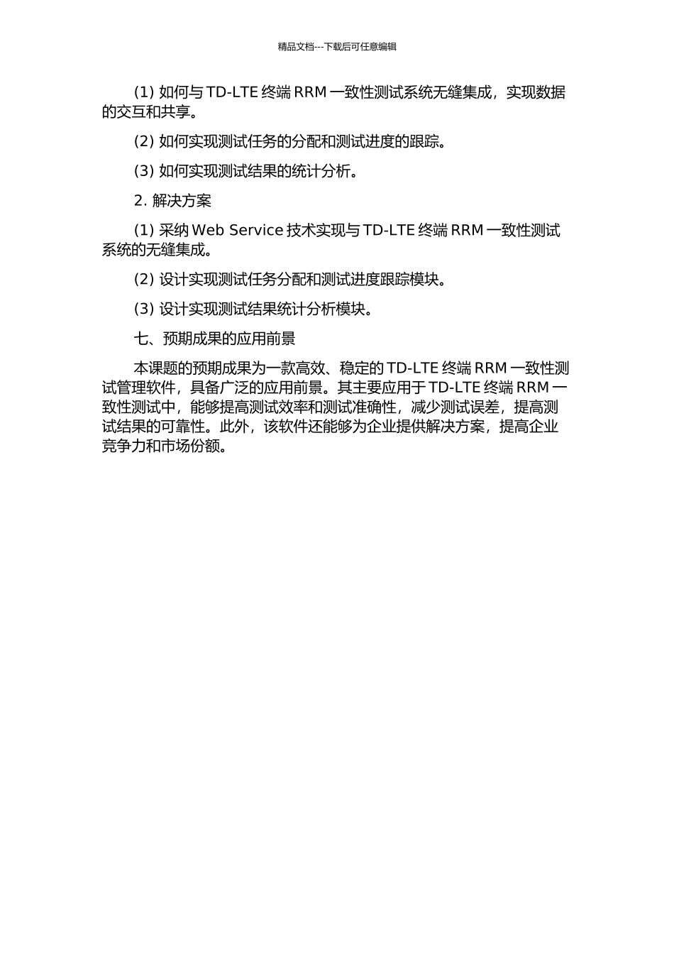 TD-LTE终端RRM一致性测试系统中测试管理软件的实现的开题报告_第3页