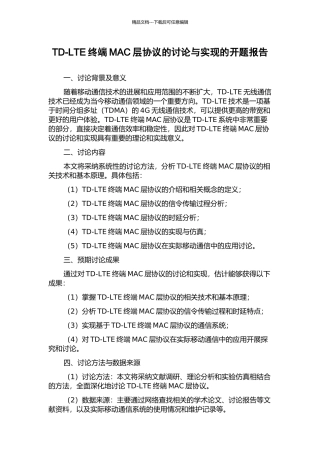 TD-LTE终端MAC层协议的研究与实现的开题报告