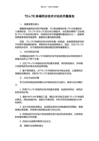 TD-LTE终端同步技术研究的开题报告