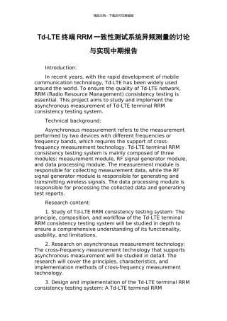 Td-LTE终端RRM一致性测试系统异频测量的研究与实现中期报告