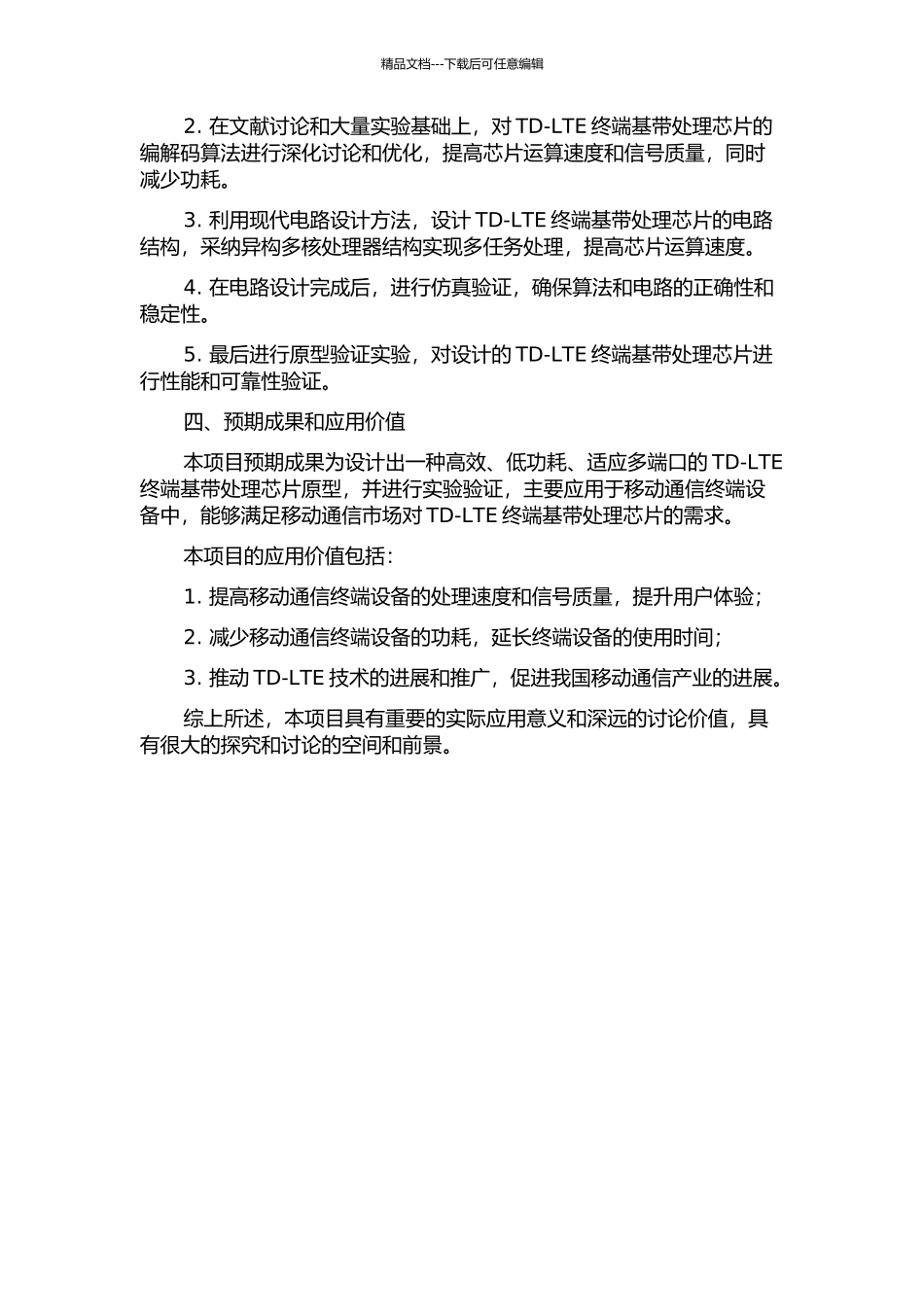 TD-LTE终端基带处理芯片原型验证的开题报告_第2页