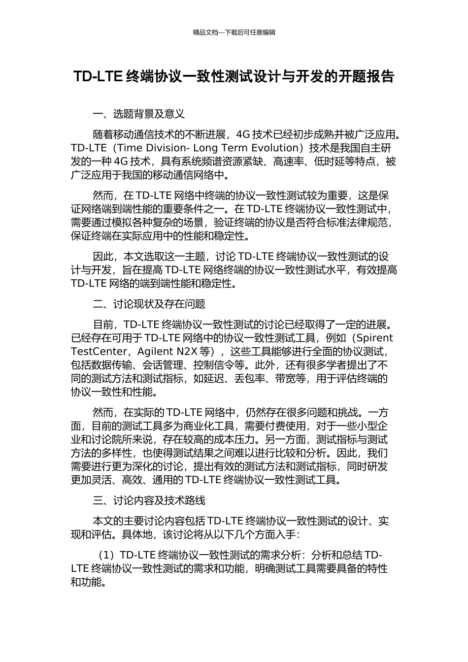 TD-LTE终端协议一致性测试设计与开发的开题报告_第1页