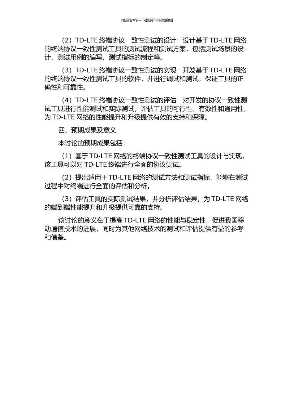 TD-LTE终端协议一致性测试设计与开发的开题报告_第2页