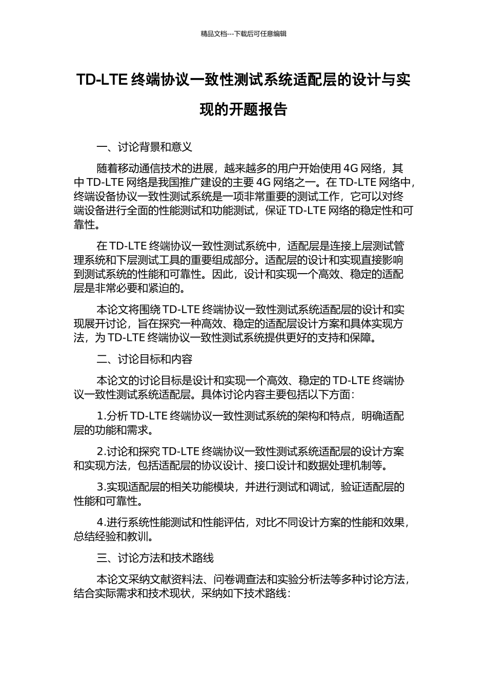 TD-LTE终端协议一致性测试系统适配层的设计与实现的开题报告_第1页